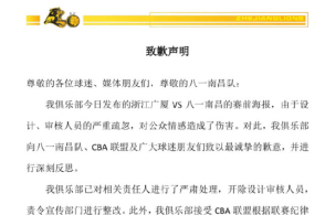 广厦男篮致歉:已开除海报设计审核人员 将杜绝此类事件再发生