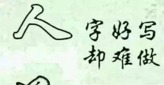 人字好写,却难做!