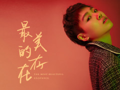 素人艺术家吕口口全新单曲甜蜜来袭:在我眼中你是《最美的存在》