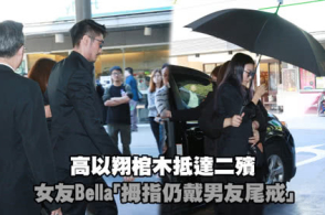 高以翔棺木抵达二殡,女友bella拇指仍戴男友尾戒