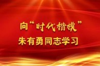 向"时代楷模"朱有勇同志学习 忠诚于党和人民的教育事业