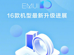 荣耀8x…等16款老机型,全面升级emui10?网友:良心了