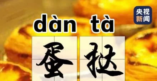 趣普:什么"蛋挞"不读dàn tǎ?