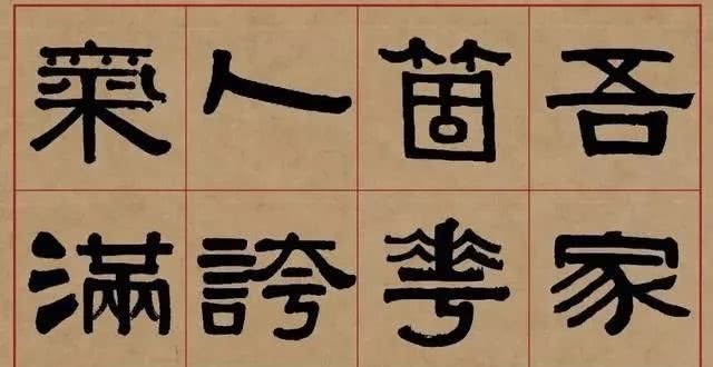 伊秉绶隶书集字