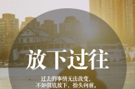 余生很贵,学会放下重新开始