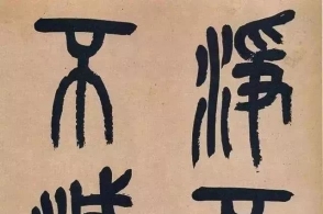 吴昌硕高清篆书《心经》,真好!