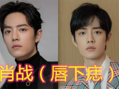 肖战:我有唇下痣,白敬亭:我的是泪痣,最后的千玺:哥哥们承让了!