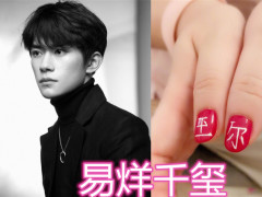 有种宠爱叫应援美甲易烊千玺肖战撞色看到周震南有毒