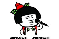表情包:走福气路线生出来的娃简称福……福路娃?