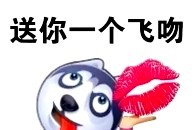 送你一个飞吻!