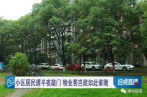 业主怒了:物业半夜敲门催缴物业费,这是催费还是"催命"?
