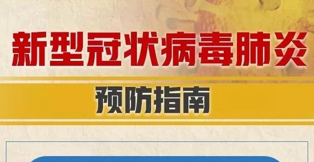 这份新型冠状病毒肺炎预防指南,请收好!