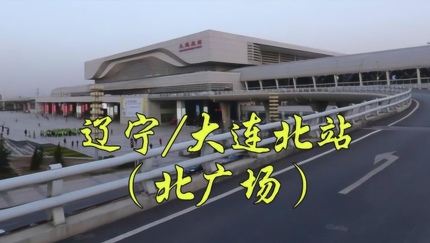 城市地标:辽宁大连市甘井子区沈大铁路火车站,大连北站(北广场)