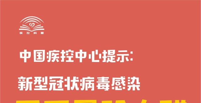 中国疾控中心提示:新型冠状病毒感染的肺炎——不同风险人群防护指南