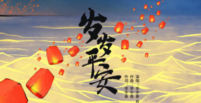 《岁岁平安》歌词