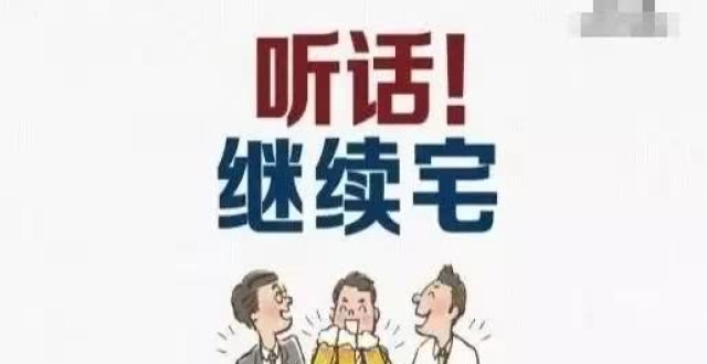 听话,在家继续宅!