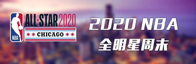 2020 NBA 全明星周末