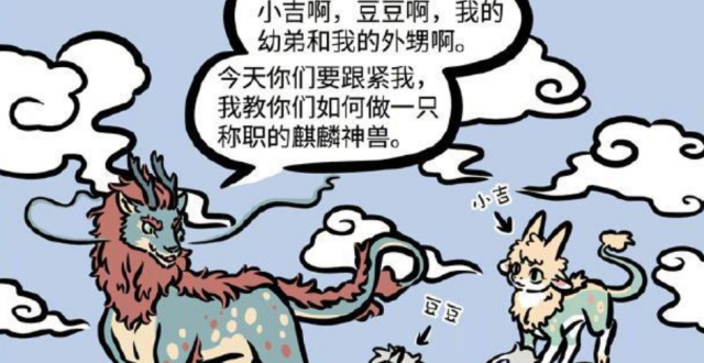 非人哉:如何做好麒麟的本职工作?让老大哥来教你们吧