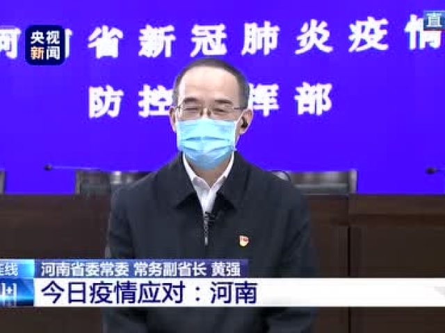 硬核防疫!河南省副省长黄强:发动群众基础