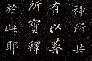 深埋地宫900年的苏轼小楷,字字秀美,完整如新