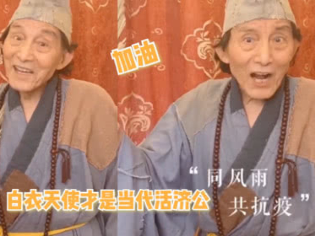 游本昌为抗疫重扮济公造型,声音哽咽:白衣天使才是当代活济公