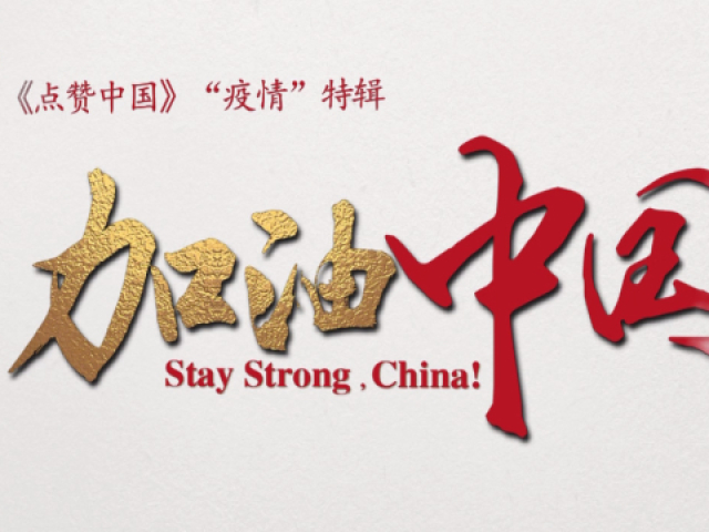 中国加油!联合国各大机构负责人声援中国抗击疫情