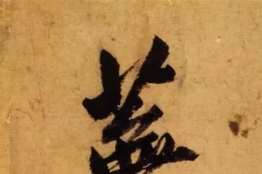 赵孟頫65岁大字行书《归去来辞》高清单字赏析