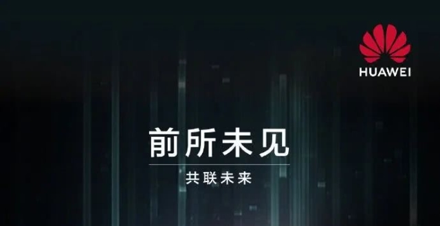 华为终端产品与战略线上发布会将在2月24日21:00举行