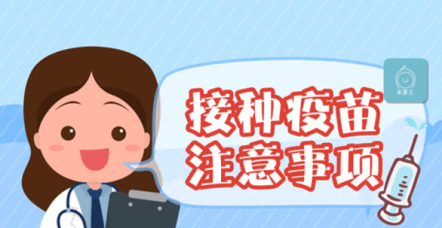 接种疫苗注意事项