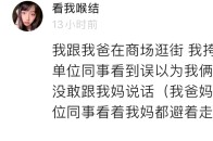 和亲爹逛街被"当成小三"指着鼻子骂!场面一度控制不住啊啊啊啊