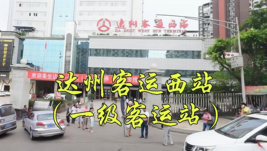 四川省国家一级客运站,达州客运西站/达州汽车西站/旅游集散中心