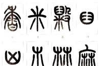王福庵《说文部首》篆书字帖
