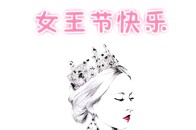 女王节快乐表情包合集