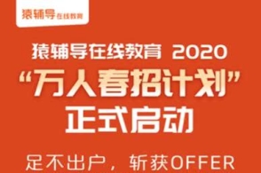 猿辅导在线教育春招开放10000余岗位 武汉扩招超5000人