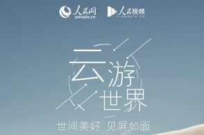 人民网开启云游中国模式