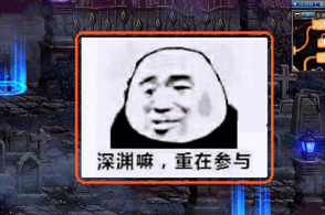 dnf100级深渊再临,一张张"深渊表情包",刺痛了非酋玩家的神经