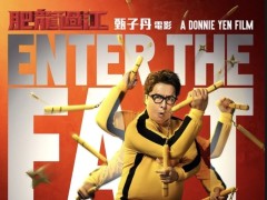 《肥龙过江》:胖版甄子丹带来的简单快乐
