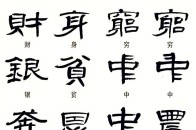 隶书这样写,不是错别字!