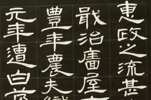 说试临隶书《曹全碑》