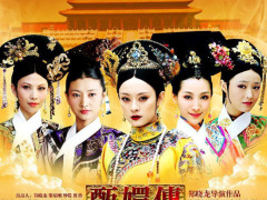 推荐5部好看的宫廷剧,《甄嬛传》《延禧攻略》等,哪部是你的最爱?