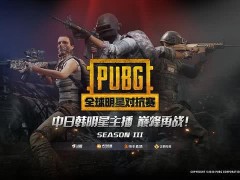 Pubg全球明星賽名單公布 網友看到陣容後 斷言這次中國贏定了 天天要聞