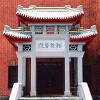 中南大学湘雅医院