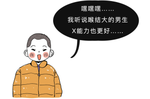 为什么男生的喉结不能摸?