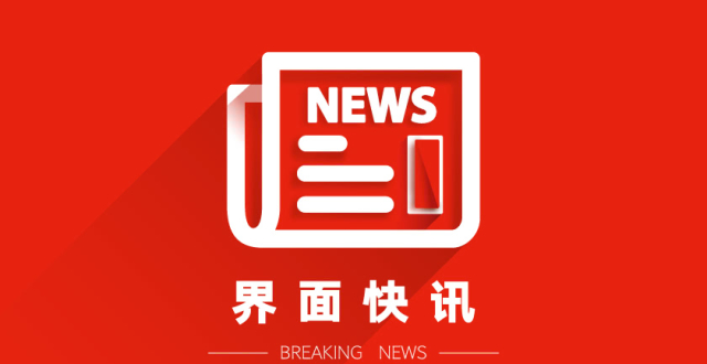 界面新闻最新文章