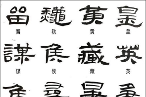 隶书常用异体字汇总,值得收藏!_1