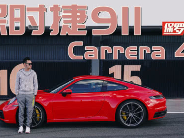 体验全新一代保时捷911 Carrera 4S