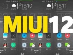 小米miui12曝光,流畅度要赶上ios