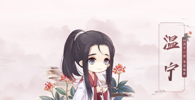 《魔道祖师》温宁今天过生日,无论是何模样,我们都爱着他!