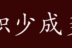 积少成多的出处,释义,典故,近反义词及例句用法-成语知识