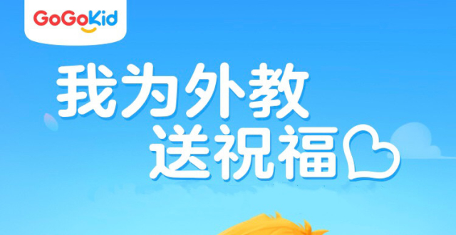 一展浓浓师生情！GoGoKid小学员用英语为北美外教录制应援视频_腾讯新闻